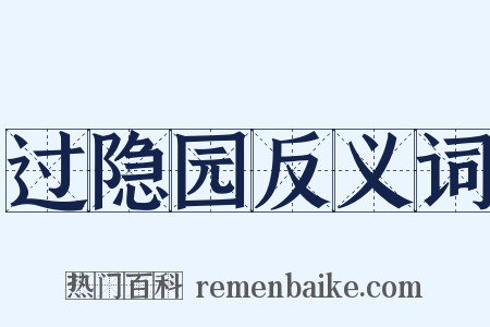 过隐园反义词是什么意思的图片